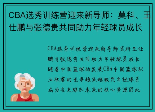 CBA选秀训练营迎来新导师：莫科、王仕鹏与张德贵共同助力年轻球员成长