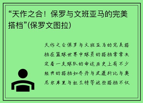 “天作之合！保罗与文班亚马的完美搭档”(保罗文图拉)