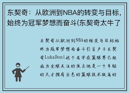 东契奇：从欧洲到NBA的转变与目标，始终为冠军梦想而奋斗(东契奇太牛了)