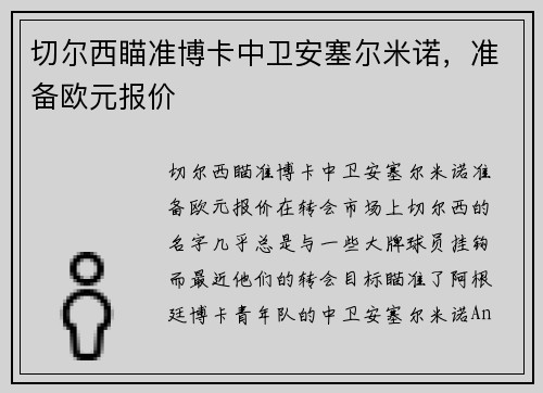 切尔西瞄准博卡中卫安塞尔米诺，准备欧元报价