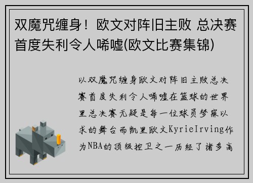 双魔咒缠身！欧文对阵旧主败 总决赛首度失利令人唏嘘(欧文比赛集锦)