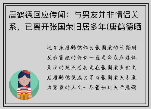 唐鹤德回应传闻：与男友并非情侣关系，已离开张国荣旧居多年(唐鹤德晒照怀念张国荣)