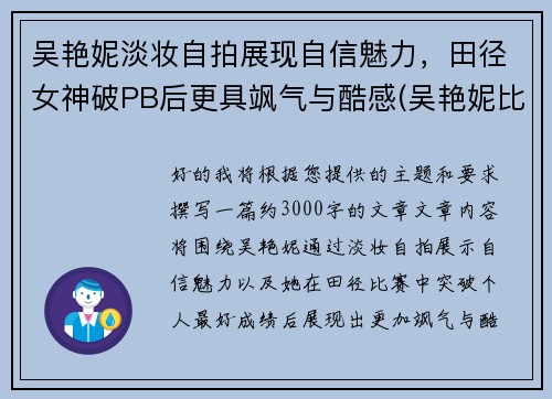 吴艳妮淡妆自拍展现自信魅力，田径女神破PB后更具飒气与酷感(吴艳妮比赛视频)