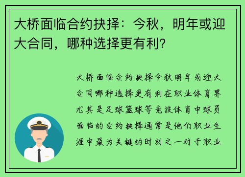 大桥面临合约抉择：今秋，明年或迎大合同，哪种选择更有利？