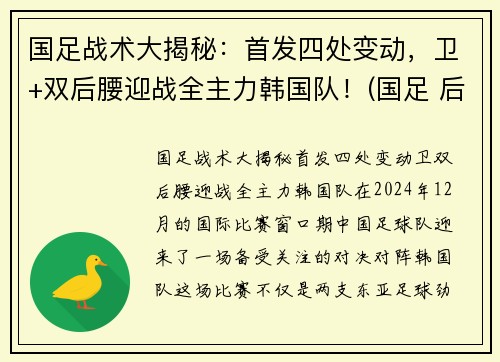 国足战术大揭秘：首发四处变动，卫+双后腰迎战全主力韩国队！(国足 后卫)