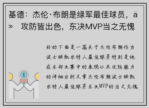 基德：杰伦·布朗是绿军最佳球员，他攻防皆出色，东决MVP当之无愧