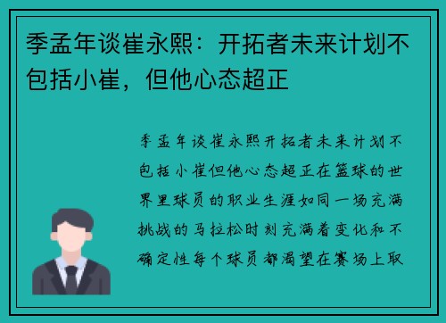 季孟年谈崔永熙：开拓者未来计划不包括小崔，但他心态超正