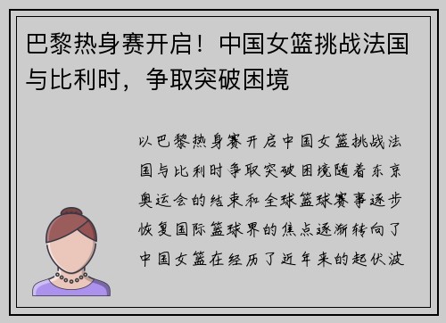 巴黎热身赛开启！中国女篮挑战法国与比利时，争取突破困境