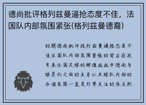 德尚批评格列兹曼逼抢态度不佳，法国队内部氛围紧张(格列兹曼德裔)