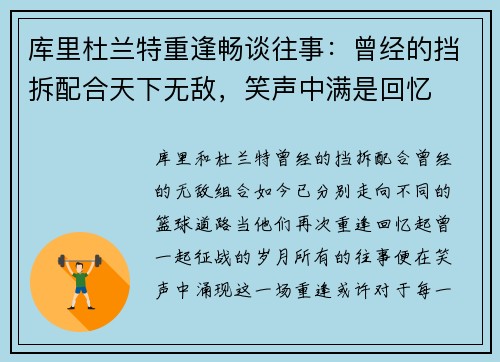 库里杜兰特重逢畅谈往事：曾经的挡拆配合天下无敌，笑声中满是回忆