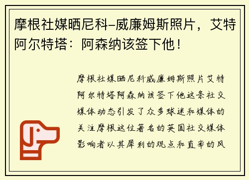 摩根社媒晒尼科-威廉姆斯照片，艾特阿尔特塔：阿森纳该签下他！