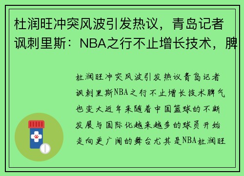 杜润旺冲突风波引发热议，青岛记者讽刺里斯：NBA之行不止增长技术，脾气也变大！