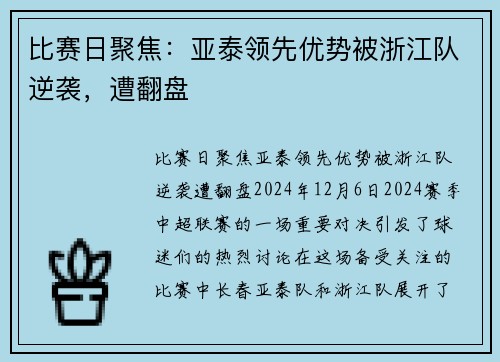 比赛日聚焦：亚泰领先优势被浙江队逆袭，遭翻盘