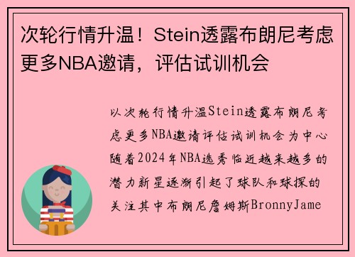 次轮行情升温！Stein透露布朗尼考虑更多NBA邀请，评估试训机会