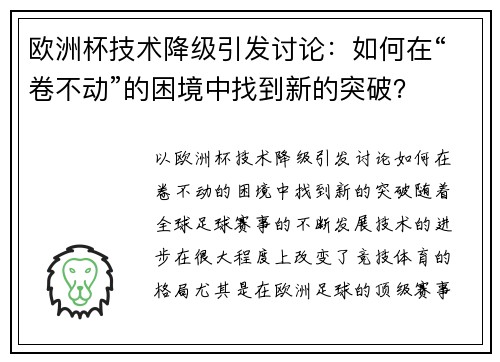 欧洲杯技术降级引发讨论：如何在“卷不动”的困境中找到新的突破？