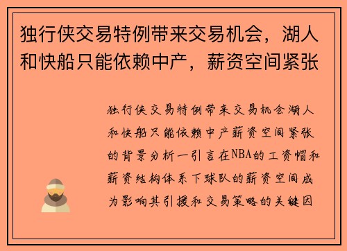 独行侠交易特例带来交易机会，湖人和快船只能依赖中产，薪资空间紧张