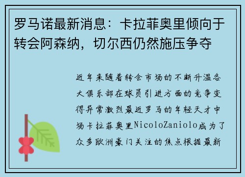 罗马诺最新消息：卡拉菲奥里倾向于转会阿森纳，切尔西仍然施压争夺