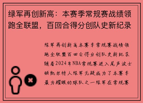 绿军再创新高：本赛季常规赛战绩领跑全联盟，百回合得分创队史新纪录