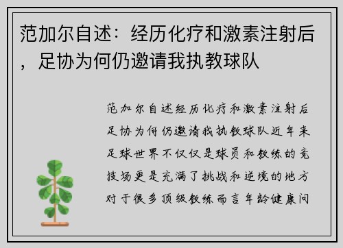 范加尔自述：经历化疗和激素注射后，足协为何仍邀请我执教球队