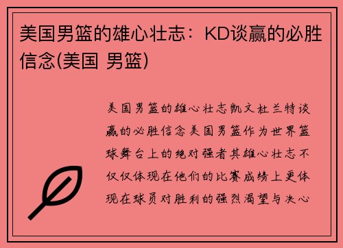 美国男篮的雄心壮志：KD谈赢的必胜信念(美国 男篮)