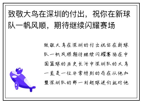 致敬大鸟在深圳的付出，祝你在新球队一帆风顺，期待继续闪耀赛场