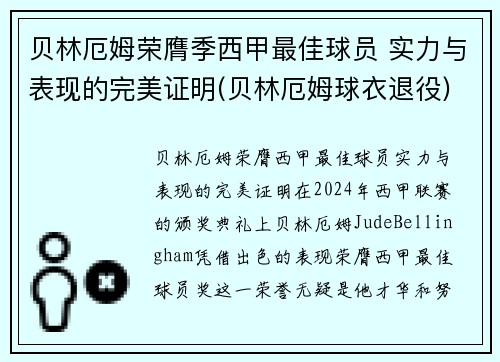 贝林厄姆荣膺季西甲最佳球员 实力与表现的完美证明(贝林厄姆球衣退役)