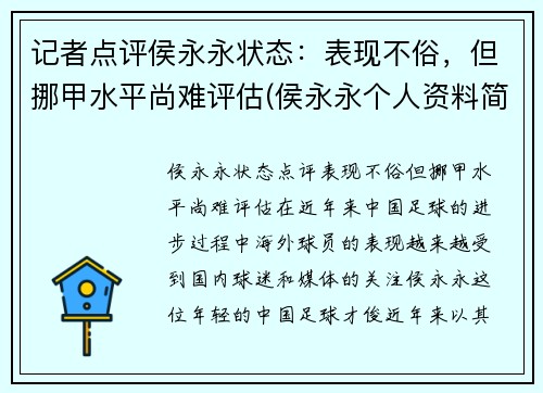 记者点评侯永永状态：表现不俗，但挪甲水平尚难评估(侯永永个人资料简介)