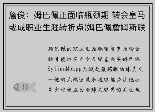 詹俊：姆巴佩正面临瓶颈期 转会皇马或成职业生涯转折点(姆巴佩詹姆斯联名足球鞋价格)