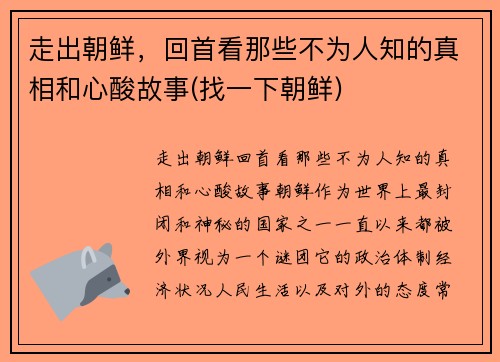 走出朝鲜，回首看那些不为人知的真相和心酸故事(找一下朝鲜)