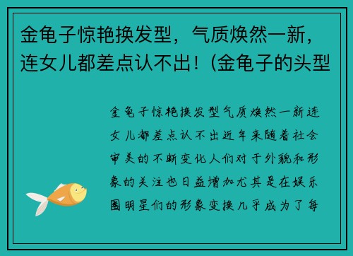 金龟子惊艳换发型，气质焕然一新，连女儿都差点认不出！(金龟子的头型是什么头型)