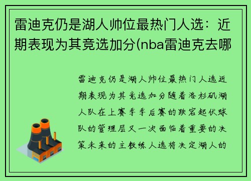 雷迪克仍是湖人帅位最热门人选：近期表现为其竞选加分(nba雷迪克去哪里了)