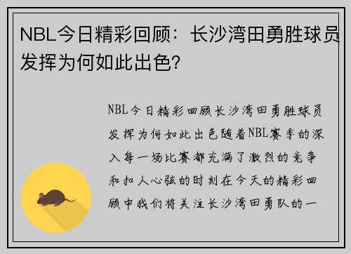 NBL今日精彩回顾：长沙湾田勇胜球员发挥为何如此出色？