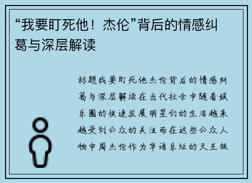 “我要盯死他！杰伦”背后的情感纠葛与深层解读