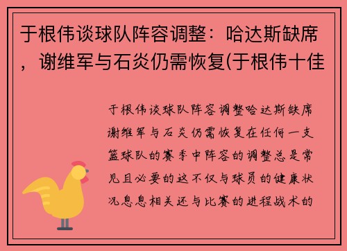 于根伟谈球队阵容调整：哈达斯缺席，谢维军与石炎仍需恢复(于根伟十佳进球)