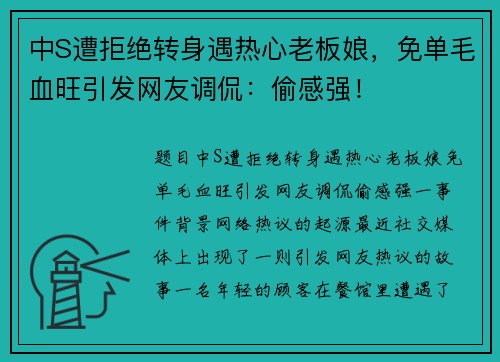 中S遭拒绝转身遇热心老板娘，免单毛血旺引发网友调侃：偷感强！