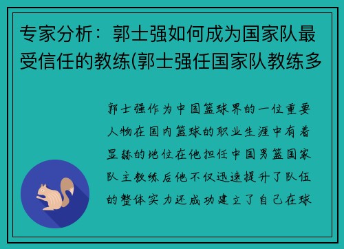 专家分析：郭士强如何成为国家队最受信任的教练(郭士强任国家队教练多长时间)