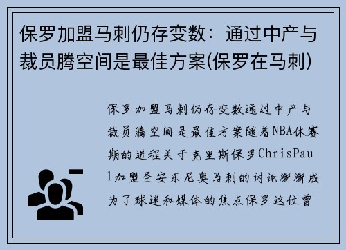 保罗加盟马刺仍存变数：通过中产与裁员腾空间是最佳方案(保罗在马刺)