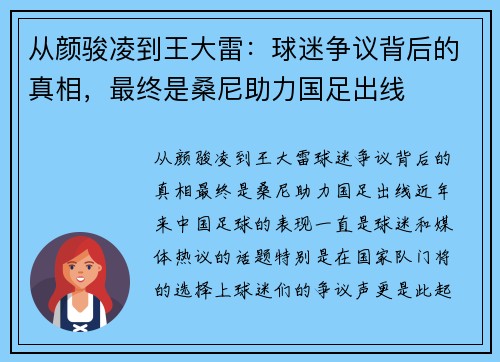 从颜骏凌到王大雷：球迷争议背后的真相，最终是桑尼助力国足出线