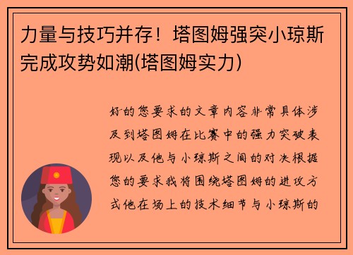 力量与技巧并存！塔图姆强突小琼斯完成攻势如潮(塔图姆实力)