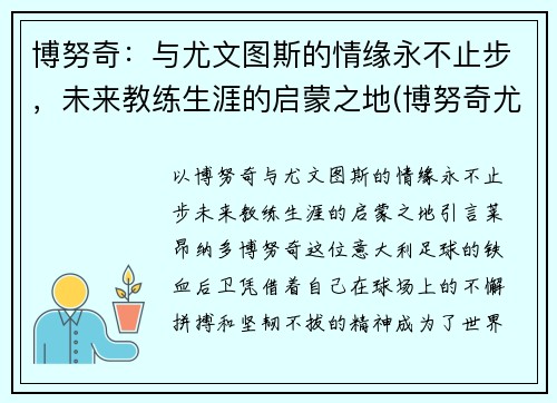 博努奇：与尤文图斯的情缘永不止步，未来教练生涯的启蒙之地(博努奇尤文队长)