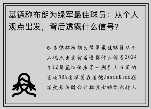 基德称布朗为绿军最佳球员：从个人观点出发，背后透露什么信号？