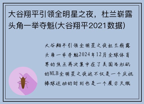 大谷翔平引领全明星之夜，杜兰崭露头角一举夺魁(大谷翔平2021数据)