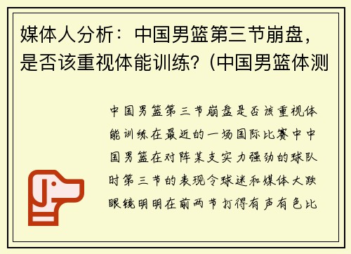 媒体人分析：中国男篮第三节崩盘，是否该重视体能训练？(中国男篮体测)