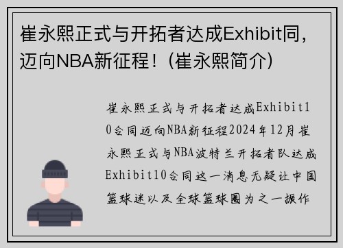 崔永熙正式与开拓者达成Exhibit同，迈向NBA新征程！(崔永熙简介)