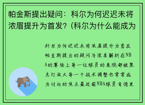 帕金斯提出疑问：科尔为何迟迟未将浓眉提升为首发？(科尔为什么能成为主教练)