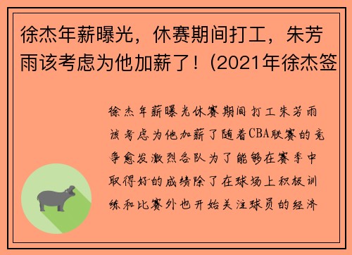 徐杰年薪曝光，休赛期间打工，朱芳雨该考虑为他加薪了！(2021年徐杰签约年薪是多少)