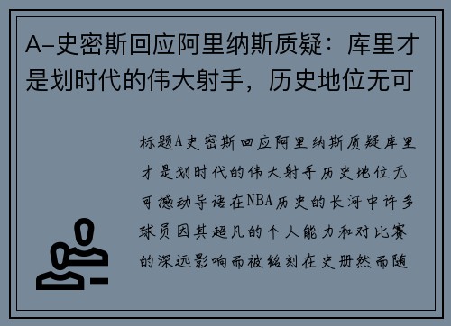 A-史密斯回应阿里纳斯质疑：库里才是划时代的伟大射手，历史地位无可撼动