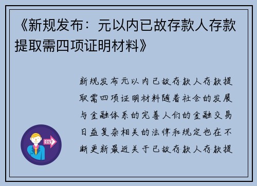 《新规发布：元以内已故存款人存款提取需四项证明材料》