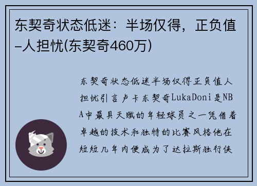 东契奇状态低迷：半场仅得，正负值-人担忧(东契奇460万)