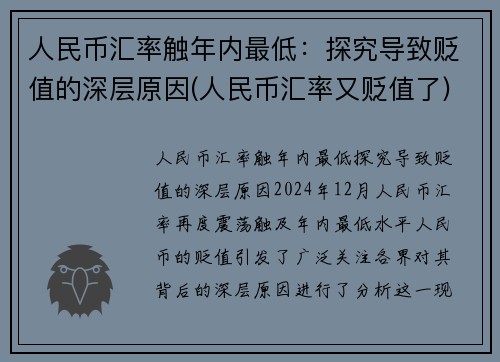 人民币汇率触年内最低：探究导致贬值的深层原因(人民币汇率又贬值了)